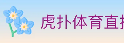 虎扑体育直播 logo